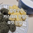 강릉보육원 | 강릉 중앙시장 맛집 말랑곳간 카스테라 인절미 와 쑥 맛 인절미 먹어본 후기