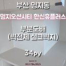 명지 한신휴플러스 | 부산 명지도배 오션시티한신휴플러스아파트 34평 벽전체 화이트실크벽지 시공후기