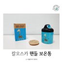 칼오스카 핸들 이유식보온죽통 사용하기 좋아요