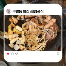 1129 | 구월동 맛집 곱창폭식 내돈내산 후기 (무한리필 메뉴판 가격 총정리!)