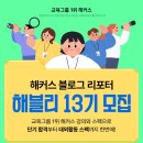 최우수 행정사 | [해커스 블로그 리포터] 2026년 서포터즈 활동 | 해블리 13기 모집!☃️❄️