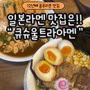 울트라상가 | [내돈내산] 부산 명지 큐슈울트라아멘 내돈내산 방문 후기 (주차/메뉴)