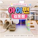 무인플러스카페 - 정읍시 | 키즈카페]아이펀 김포점, 아이와 부모 모두 행복한 실내놀이터 단독대관 가능한 무인키즈카페 2시간 후기