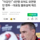 이강인!" 6만명 외쳐도 외면했던 벤투…대표팀 불화설에 재조명 이미지