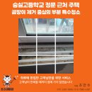 정문화장실 | 세절두산위브 소개 현장! 숭실고 정문 근처 곰팡이 집, 창문·창틀·화장실 집중 청소 후기 -청소대마왕