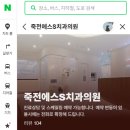 죽전에스S치과의원 이미지