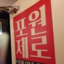 포원제로