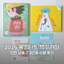 남동구행복한지역아동센터 | 2026년 북스타트 책꾸러미 인천 남동구 38개월 아이 3단계 수령 후기