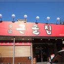 큰골식당 이미지