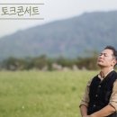 김창옥 시즌4 토크콘서트 이미지