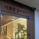 주식회사 명가참푸드 | 이화정갈비명가 마곡발산점 : 신상 발산역 고기집 맛집 솔직후기