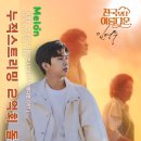 '천국보다아름다운' 멜론 누적 스트리밍 2억회 돌파 ~🎉 기념통사 드릴게요 ~~♡ 이미지