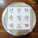 부모님 칠순(고희연)상차림 어떻게 준비해야할지 고민하지 마세요.