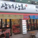 장터상회