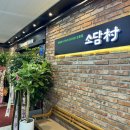 소담촌 하남미사점 이미지