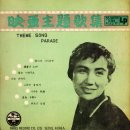 영화 주제가집 제1호 [꿈이여 다시 한번] (1959) 이미지