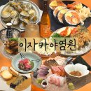 경기도 수원시 영통구 센트럴파크로 | [수원/영통구] 소중한 사람 데리고가고싶은_이자카야염원