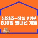 '남양주~잠실 27분', 8월 10일 별내선 개통 이미지