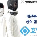 대전펜싱클럽
