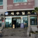 제주 성산 맛집 제주일도 서귀포성산점 모닥치기 세트🥓