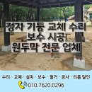 정자 기둥 교체 수리 보수 시공 원두막 전문 업체