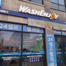 워시엔조이셀프빨래방전주 이미지