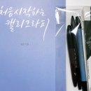 붓펜으로 하는 캘리그라피 이미지