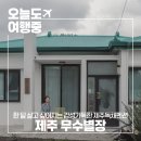 무수별장 이미지