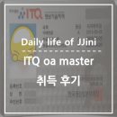 ㈜경일 | ITQ oa master 자격증 (아래한글, 엑셀, 파워포인트) 합격 후기