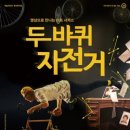 두바퀴자전거 - 밀양시 진장3길 8 | 두바퀴자전거