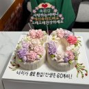 평천로142번길 | 인천 부평 환갑이벤트 환갑숫자케이크 주문제작 내돈내산후기