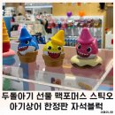 두돌아기 선물 맥포머스 스틱오 아기상어 한정판 자석블럭