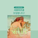 마이아트뮤지엄: 알폰스 무하 원화전 얼리버드 티켓 오픈 서포터즈 모집 신청 방법