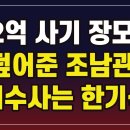 정대택을 사기친 장모의 52억 덮은 조남관과 재수사 맡은 한기식 이미지