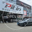 금호타이어프로 서북점 | 천안금호타이어 전기차 전용 Ennov 이노뷔 타이어교체 후기 보러오세요