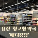 용산파크약국 이미지