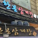 한본삼계탕 | 광명 삼계탕 맛집 한본삼계탕 솔직후기