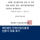 보영미네르빌(보영산업개발) | 안양산업진흥원 전문가 위촉 후기