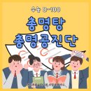 경희허준한의원 | 수능 D-100 총명탕 &amp; 총명공진단 (구로구 항동한의원 수험생클리닉)
