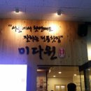 구로 전통찻집 :: 미다원