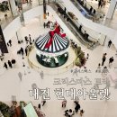 현대로 | 대전 현대아울렛 크리스마스 트리 포토존 후기