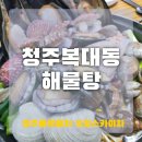 하복대시장 | 청주복대동해물탕 이 집은 다르다!하복대 시장 찐맛집