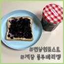 전남친토스트 짤 보고 만든 저당 블루베리잼 토스트 후기