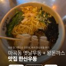 한신우동&돈까스 발산역점 | 마곡동 옛날우동 + 돈까스 맛집 한신우동, 포장마차 감성 한그릇