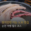 대성제5주유소 | 알려주기 아까운 순천 골목 맛집 대성정육식당 내돈내산 순천여행 1일 추천 코스