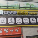 나무야한의원 이미지