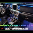 인코브(INCOBB KOREA) 지프 랭글러(JEEP WRANGLER) 인코브 엠비언트 라이트 버전2 + 버전4 MIX 이미지