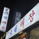 대명맛집 | 충무로 맛집 - 대명해장 솔직후기(곱창전골, 국밥 맛집)
