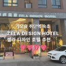젤라헤어 | 가오슝 자유여행 쥐단역 숙소 추천 Zela Design Hotel 젤라 디자인 호텔