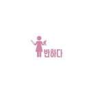 반하다헤어살롱